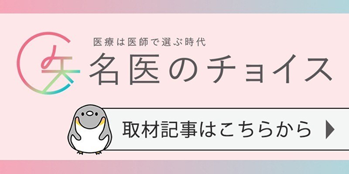 名医のチョイス 当院ドクターの取材記事はこちら