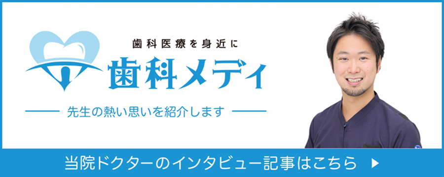 歯科メディ 当院ドクターのインタビューはこちら