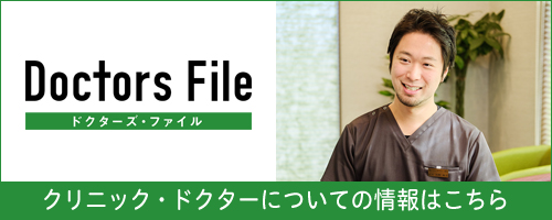 ドクターズ・ファイル / クリニック・ドクターについての情報はこちら