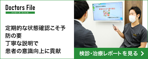 ドクターズ・ファイル / 検診・治療レポートを見る